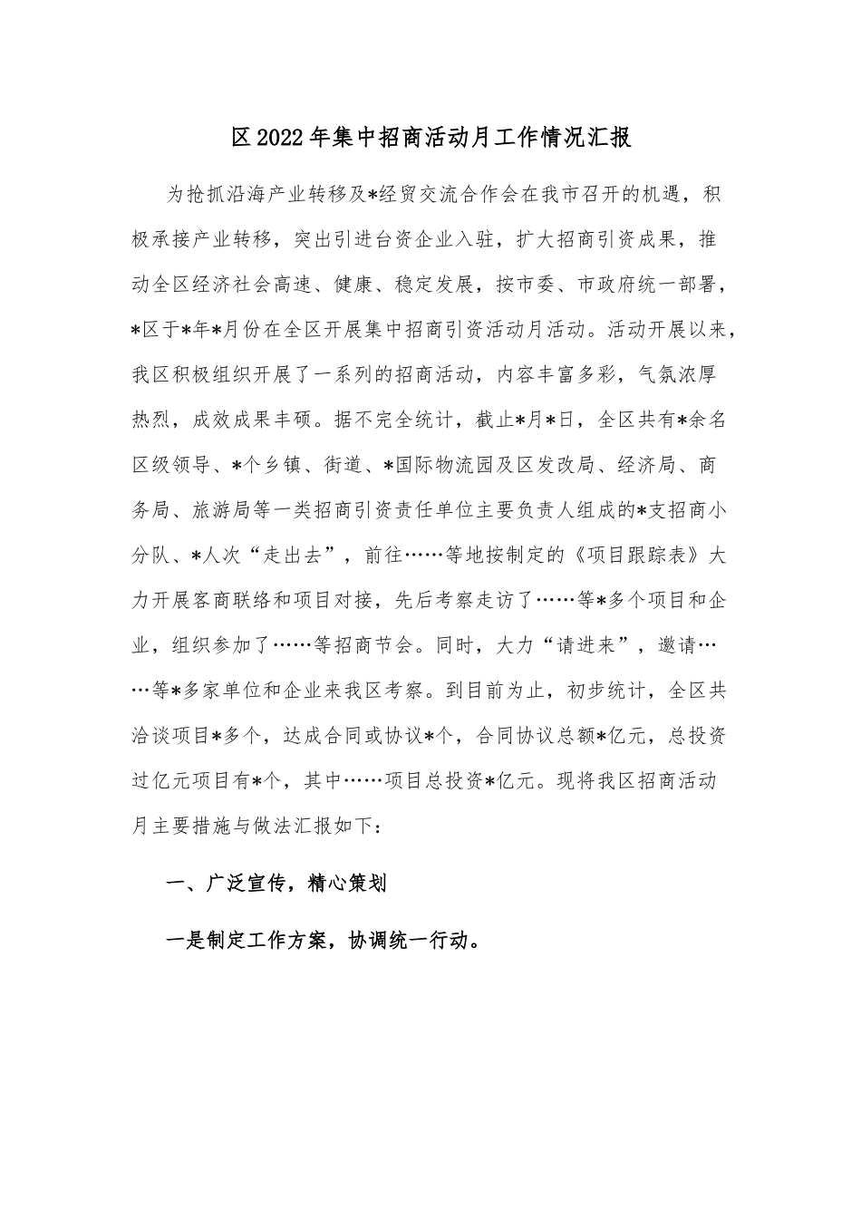 区2022年集中招商活动月工作情况汇报.docx_第1页