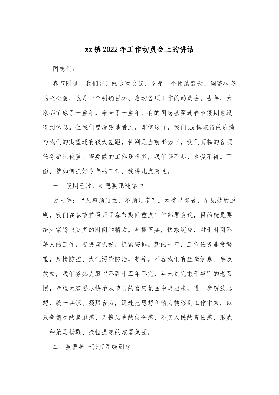 xx镇2022年工作动员会上的讲话.docx_第1页