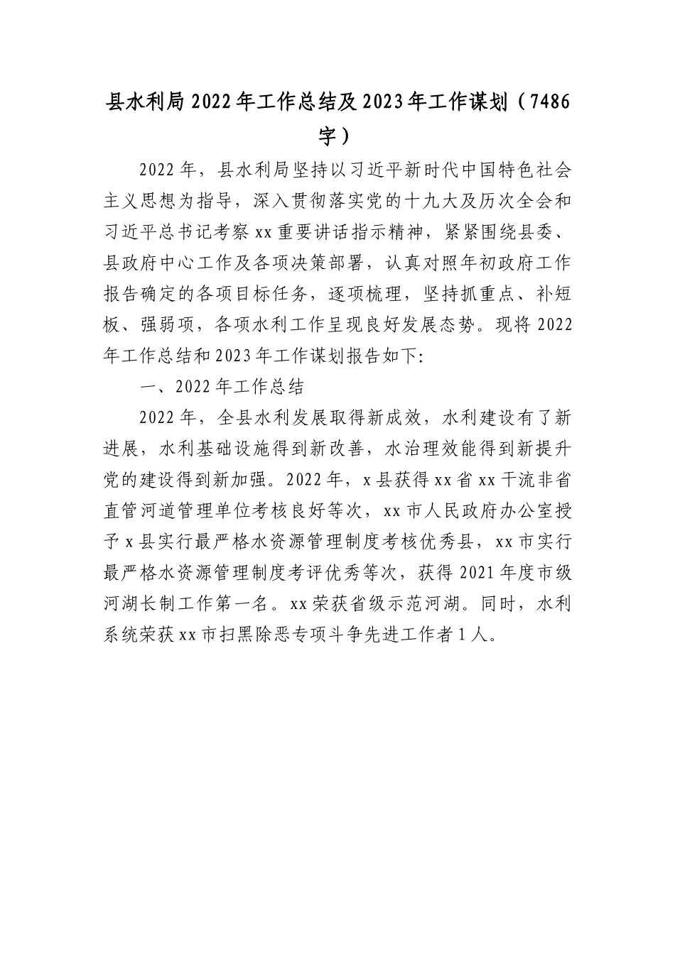 县水利局2022年工作总结及2023年工作谋划.docx_第1页