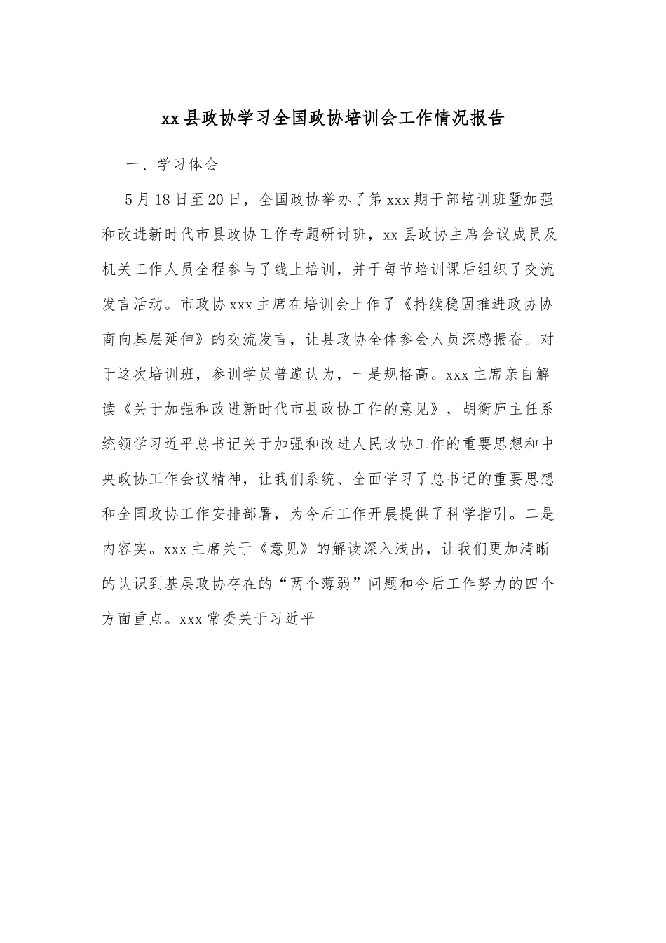 xx县政协学习全国政协培训会工作情况报告.docx_第1页