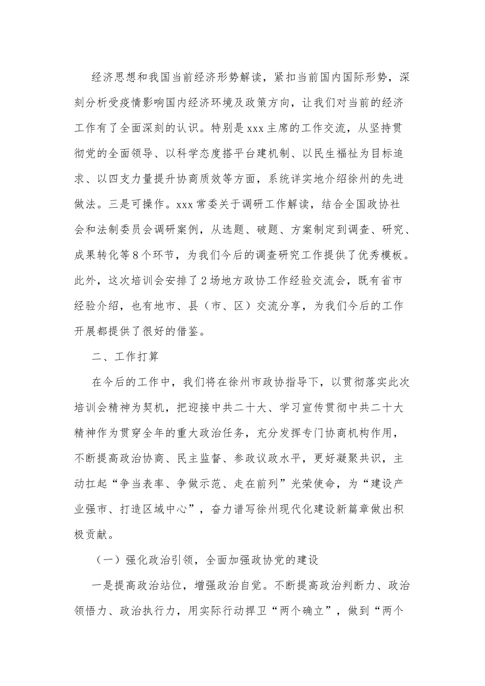 xx县政协学习全国政协培训会工作情况报告.docx_第2页