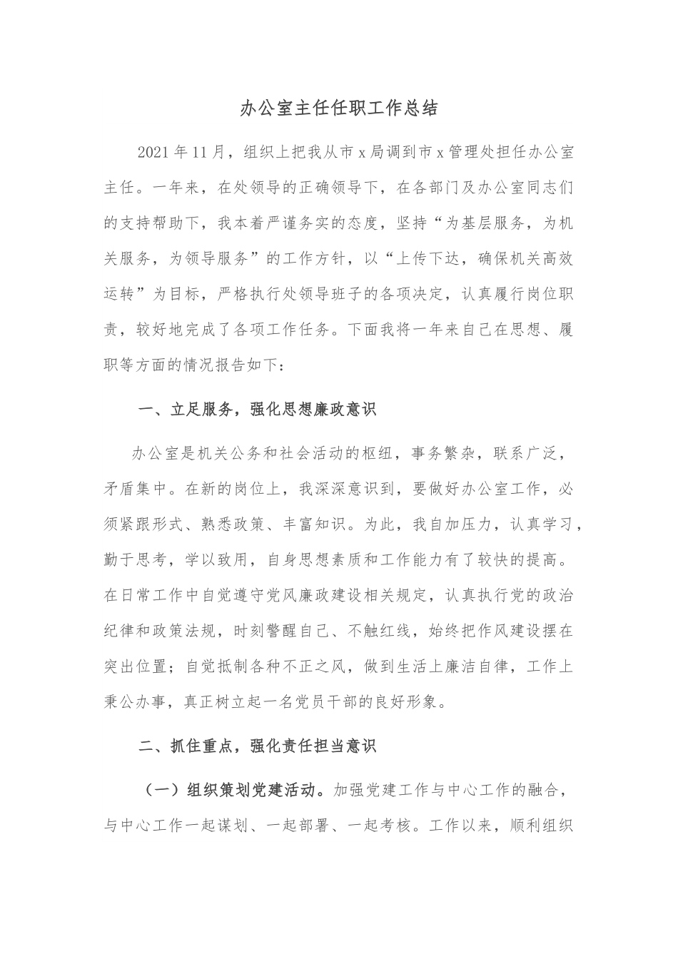 办公室主任任职工作总结.docx_第1页