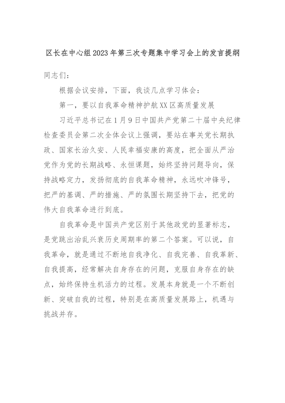 区长在中心组2023年第三次专题集中学习会上的发言提纲.docx_第1页