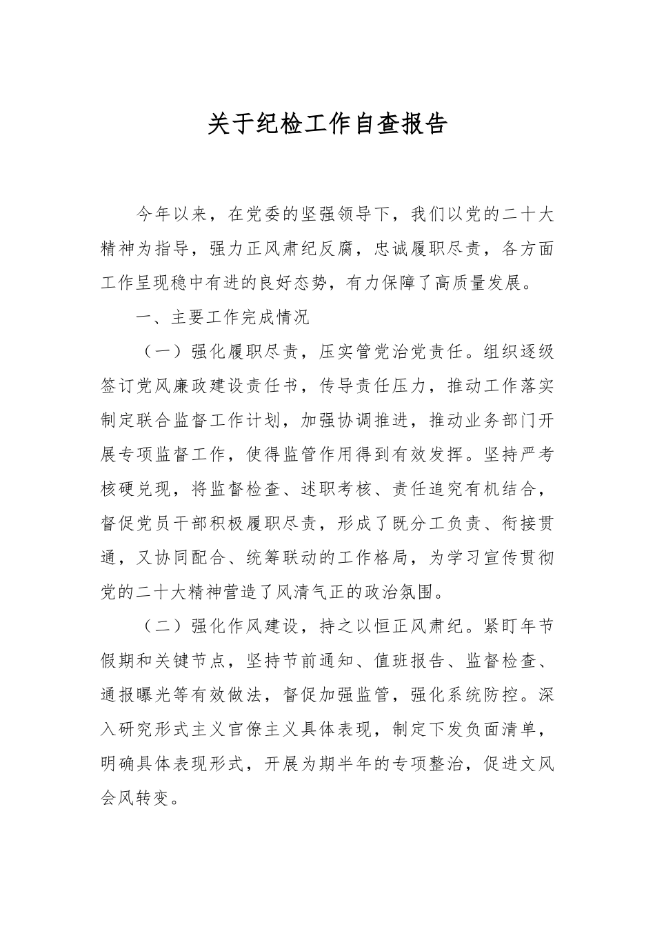 关于纪检工作自查报告.docx_第1页