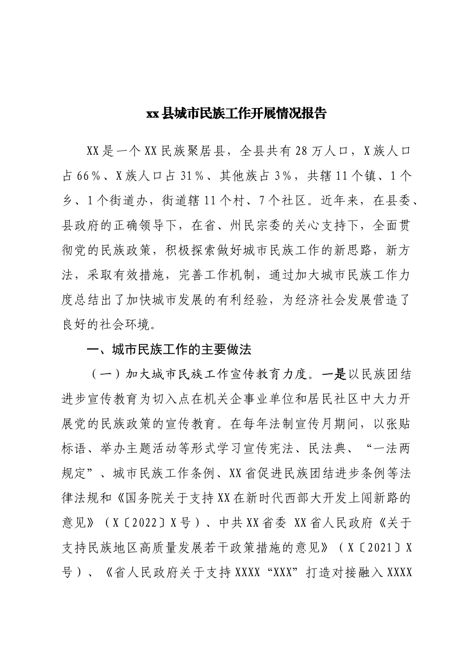 县城市民族工作开展情况报告.doc_第1页