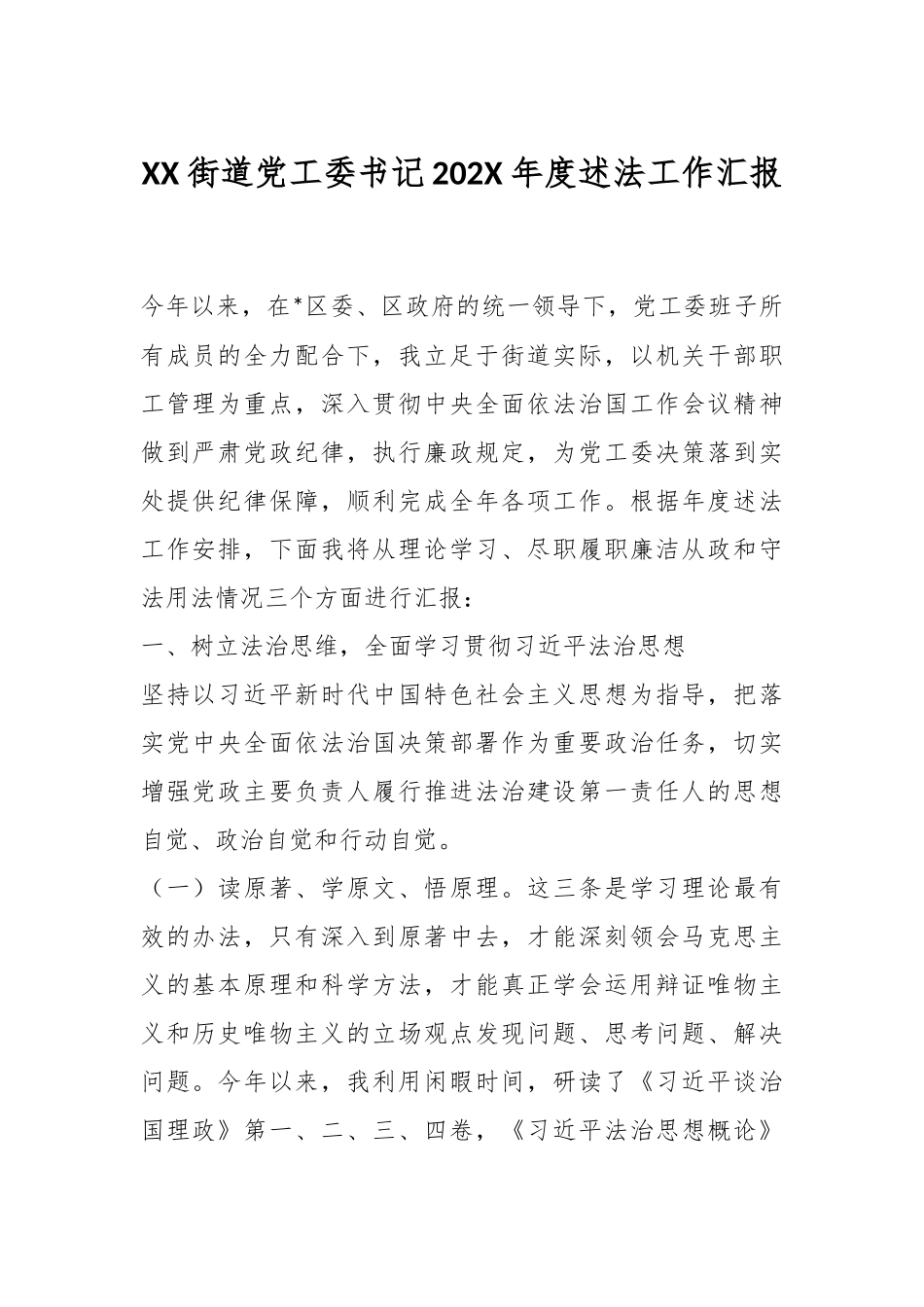 XX街道党工委书记202X年度述法工作汇报.docx_第1页