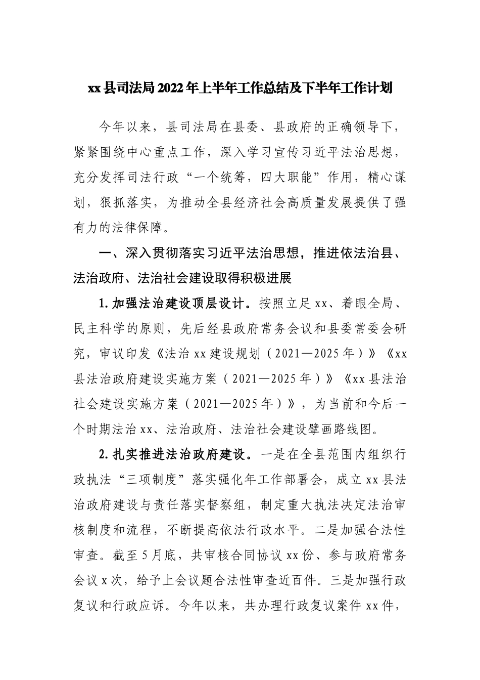 县司法局2022年上半年工作总结及下半年工作计划.docx_第1页