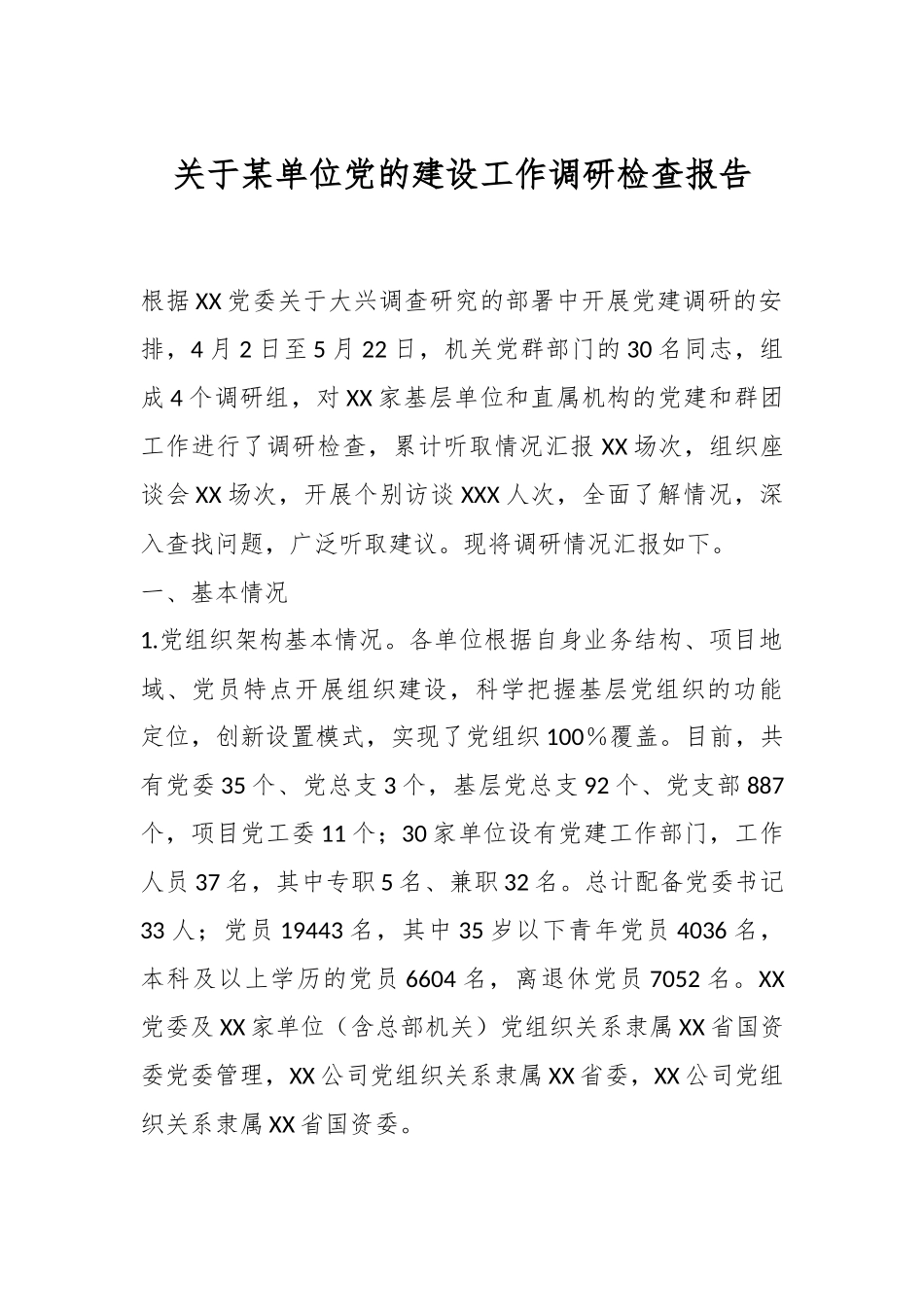 关于某单位党的建设工作调研检查报告.docx_第1页