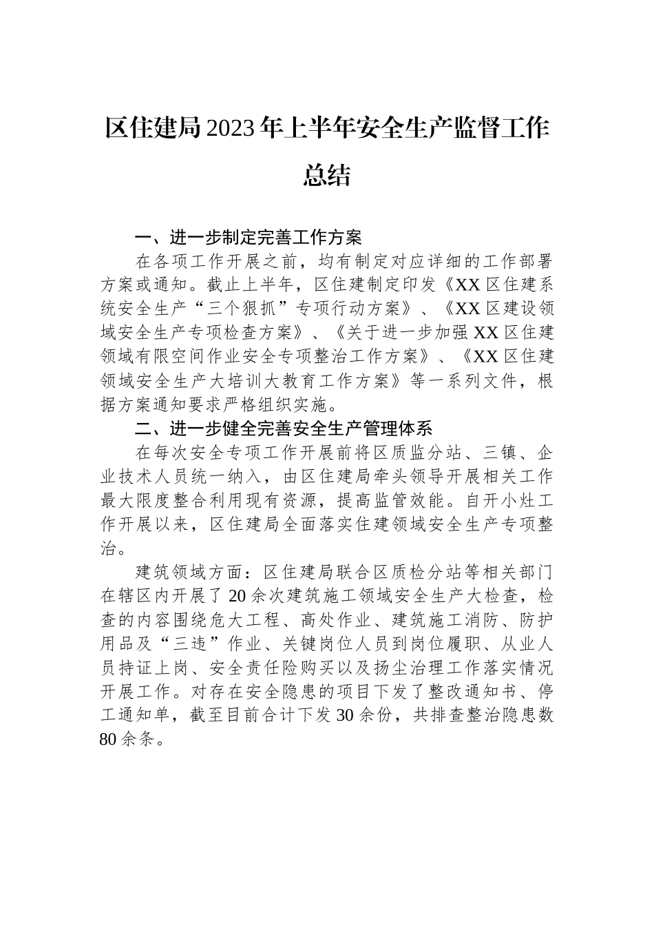 区住建局2023年上半年安全生产监督工作总结（20230704）.docx_第1页
