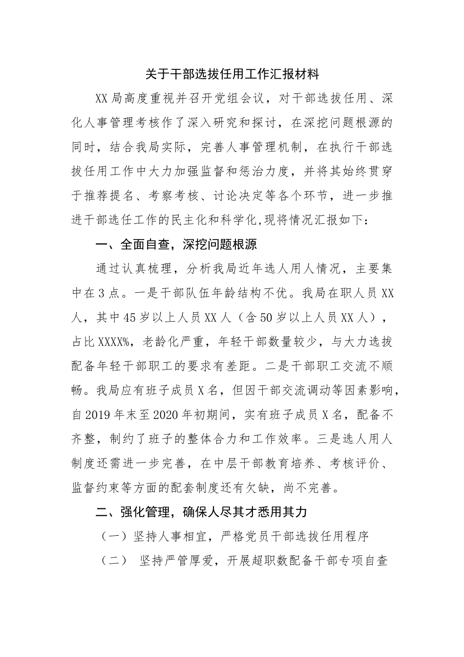 关于干部选拔任用工作汇报材料.docx_第1页