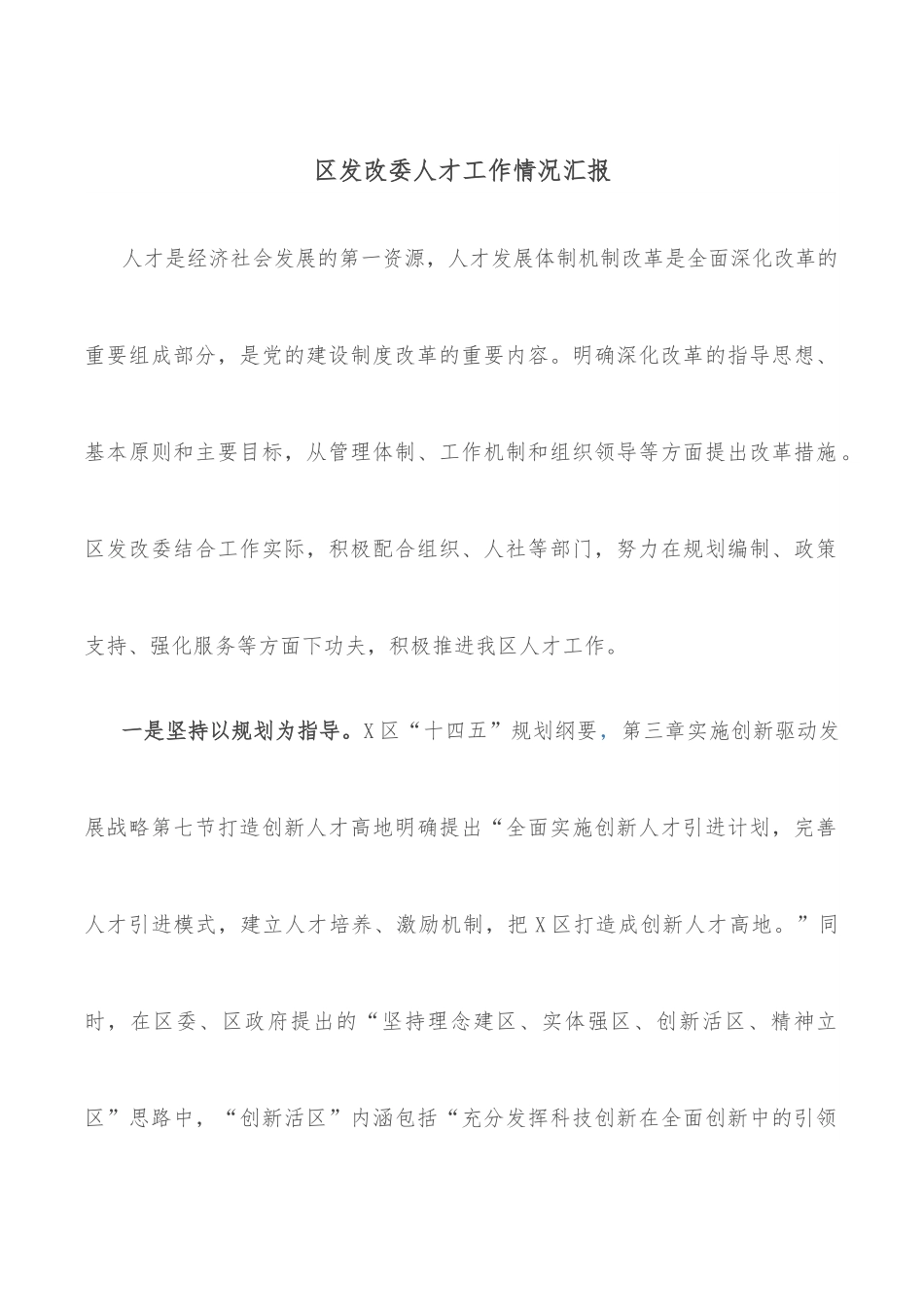 区发改委人才工作情况汇报.docx_第1页
