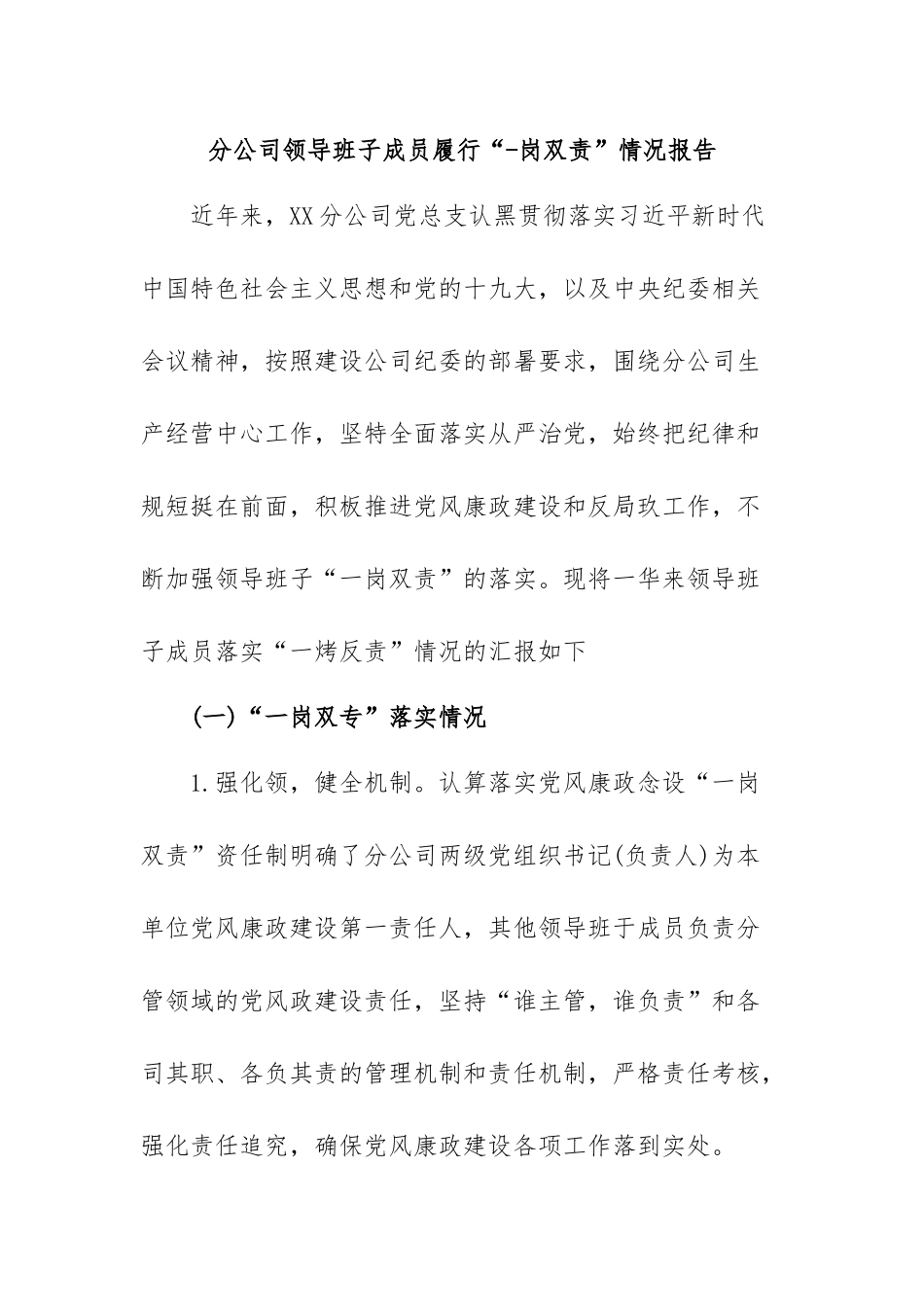 分公司领导班子成员履行“一岗双责”情况报告.docx_第1页