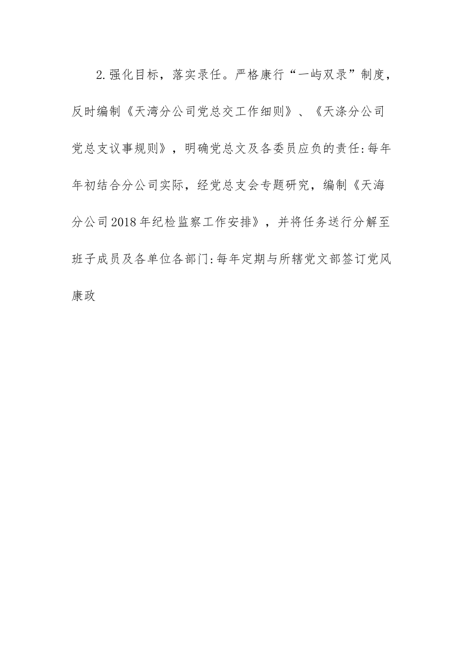 分公司领导班子成员履行“一岗双责”情况报告.docx_第2页