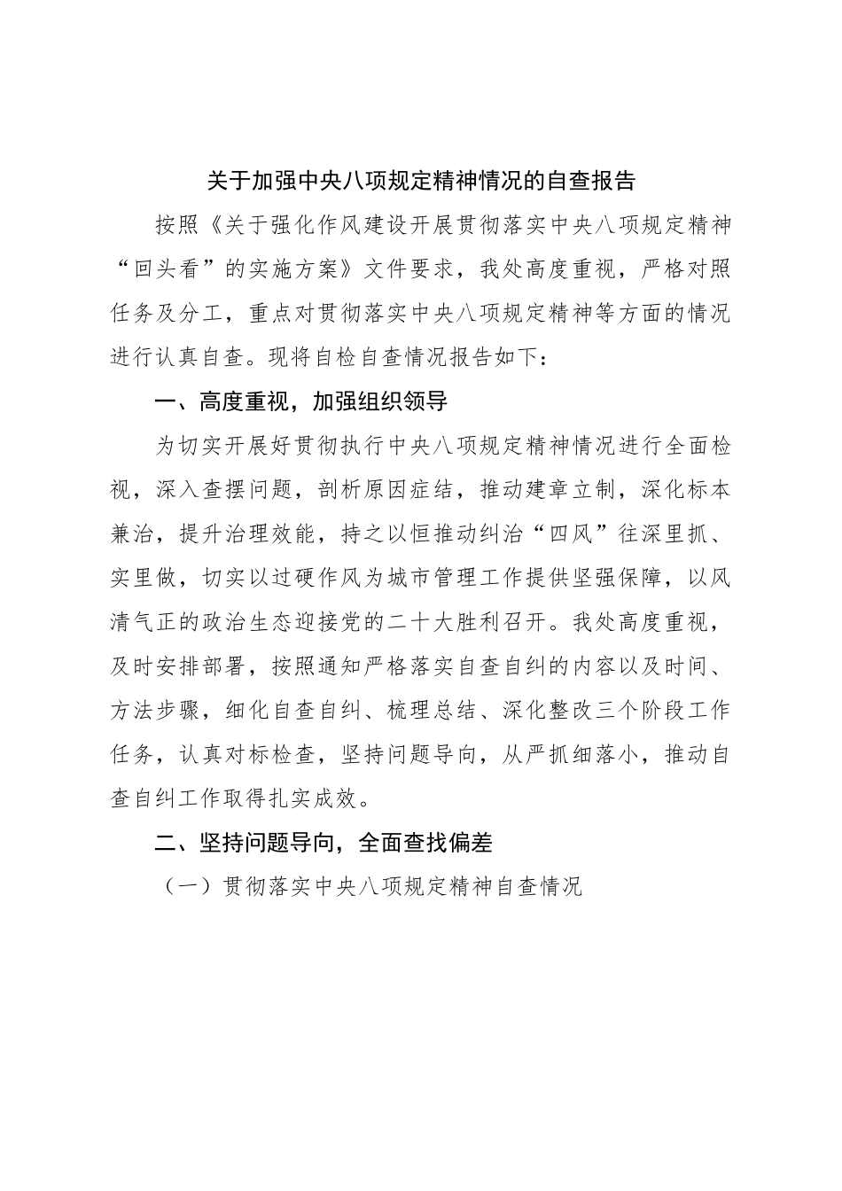 关于加强xxx精神情况的自查报告.doc_第1页