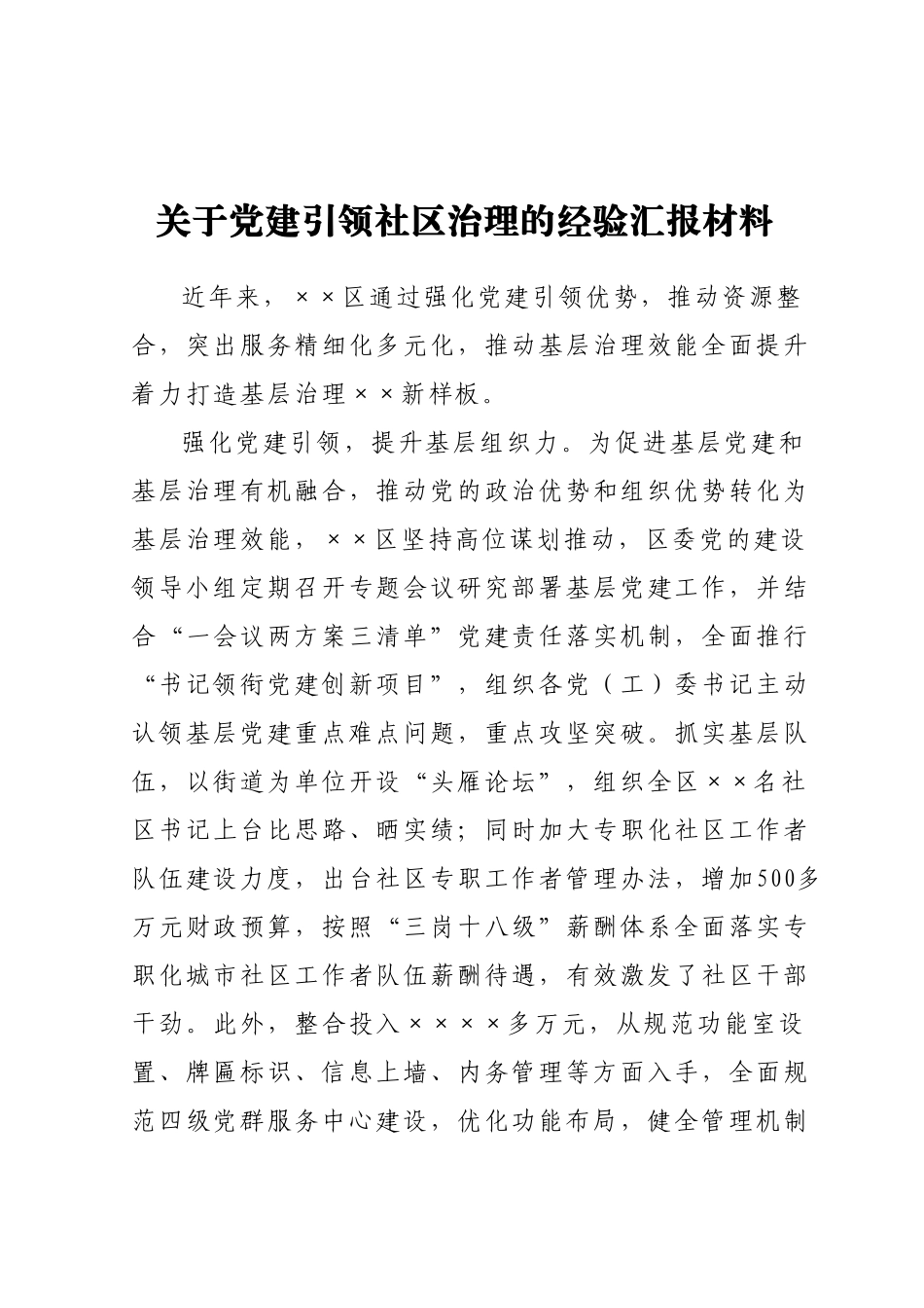 关于党建引领社区治理的经验汇报材料.docx_第1页