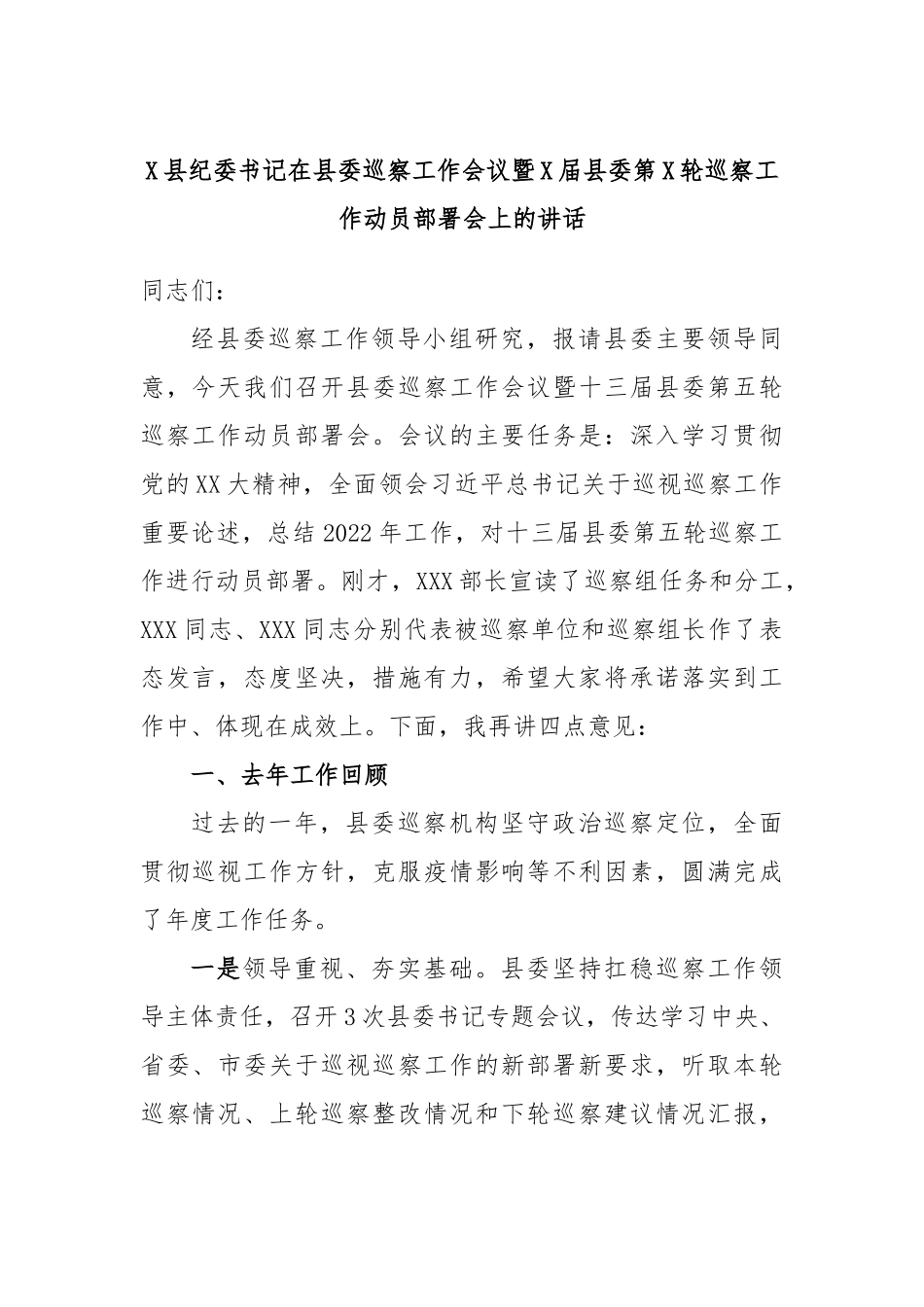 X县纪委书记在县委巡察工作会议暨X届县委第X轮巡察工作动员部署会上的讲话.docx_第1页
