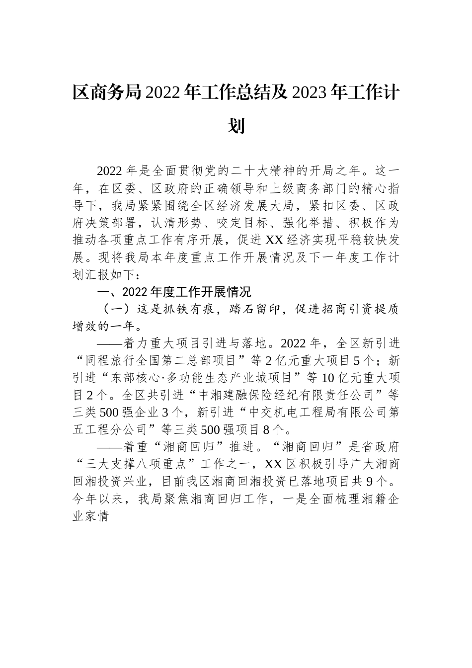 区商务局2022年工作总结及2023年工作计划.docx_第1页