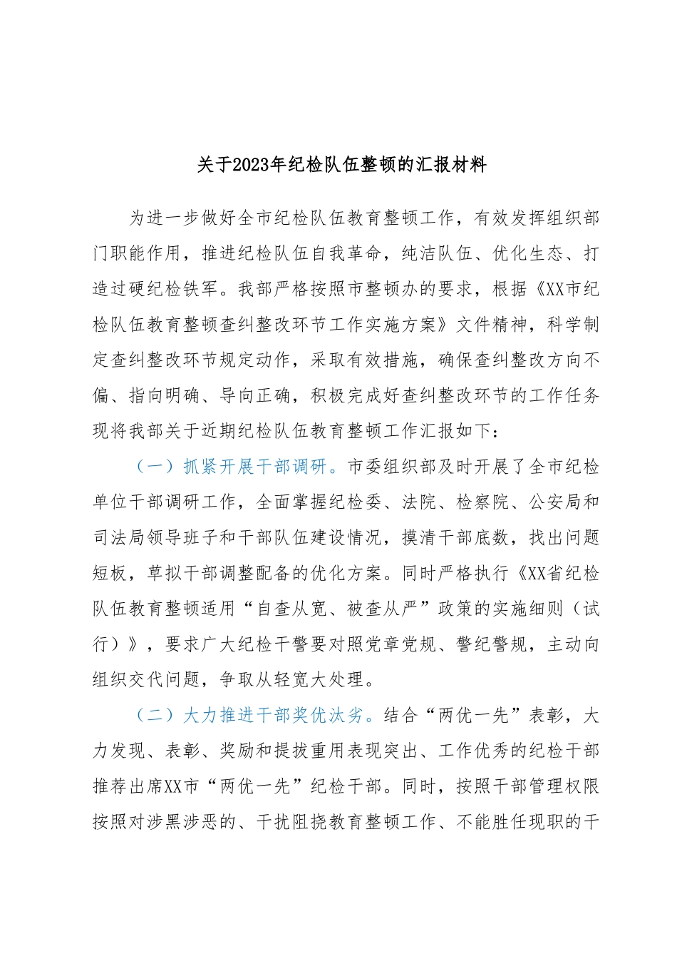 关于2023年纪检队伍整顿的汇报材料.docx_第1页