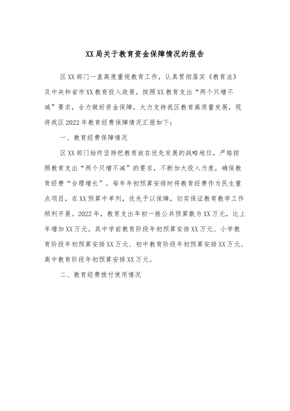 XX局关于教育资金保障情况的报告.docx_第1页