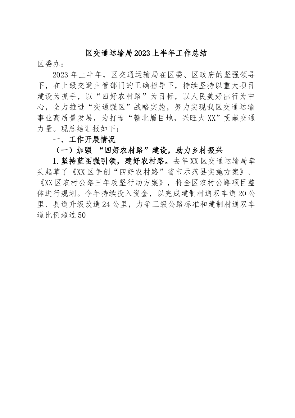区交通运输局2023上半年工作总结.docx_第1页