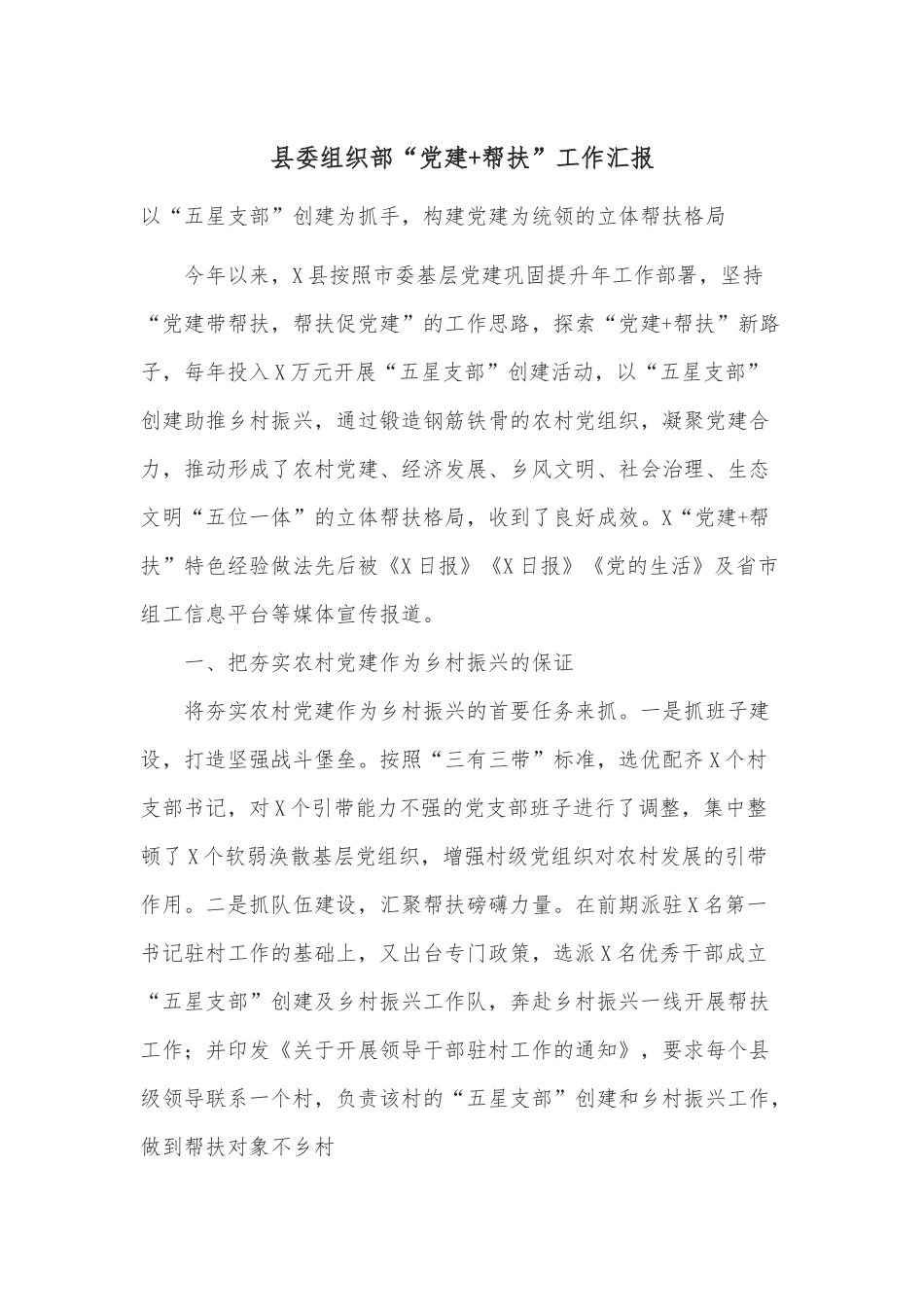 县委组织部“党建+帮扶”工作汇报.docx_第1页