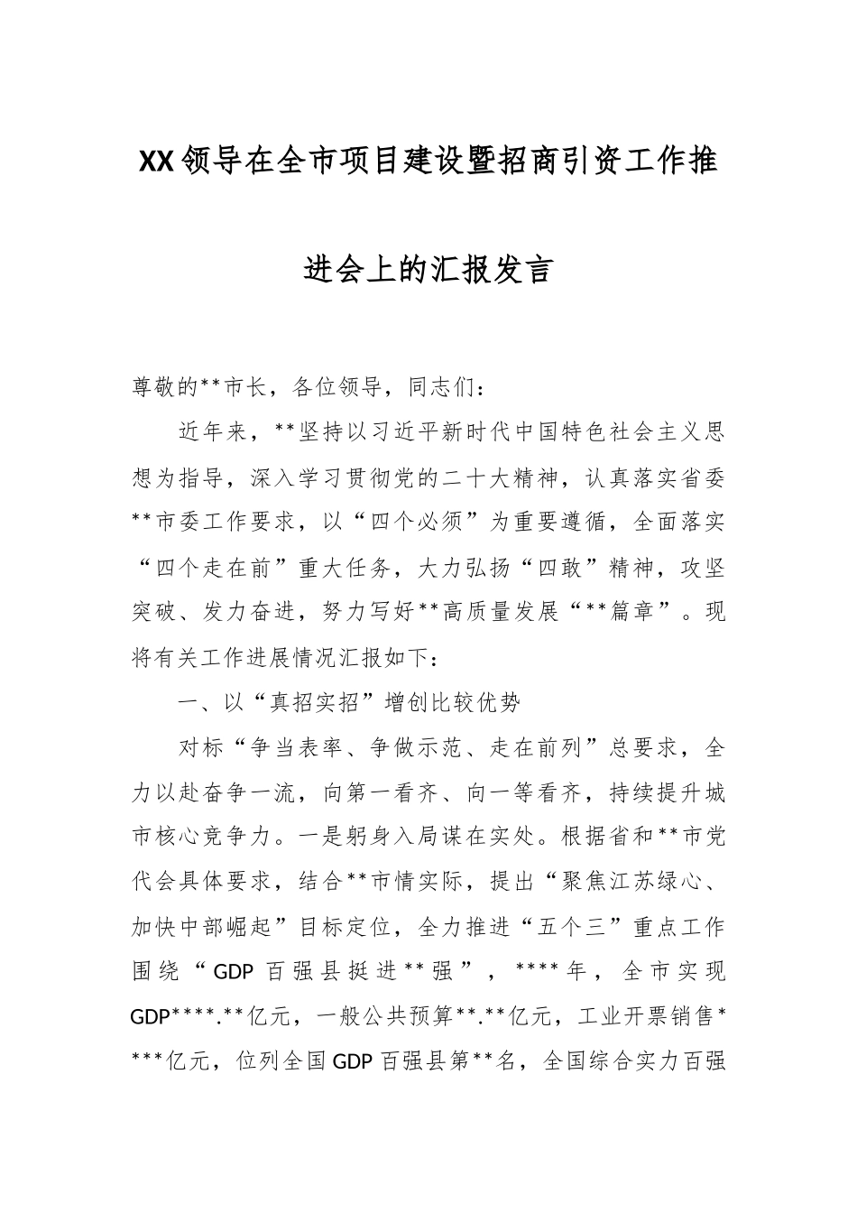 XX领导在全市项目建设暨招商引资工作推进会上的汇报发言.docx_第1页