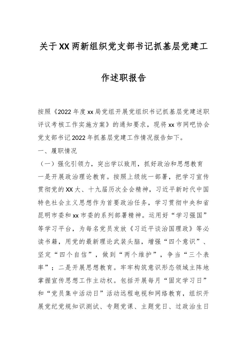 关于XX两新组织党支部书记抓基层党建工作述职报告.docx_第1页
