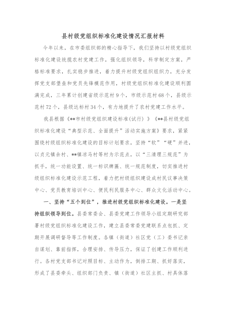 县村级党组织标准化建设情况汇报材料.docx_第1页