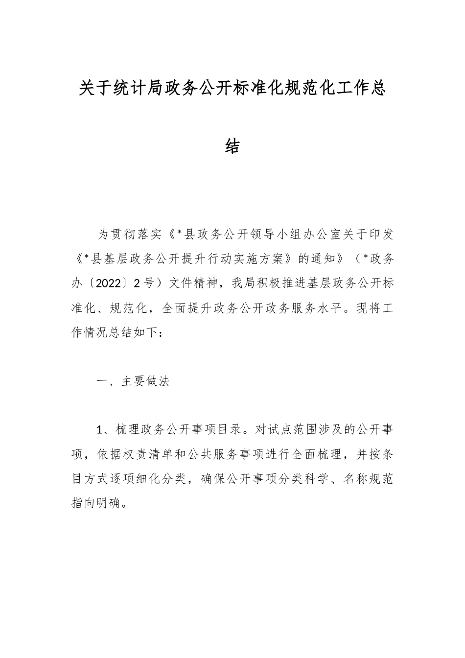 关于统计局政务公开标准化规范化工作总结.docx_第1页