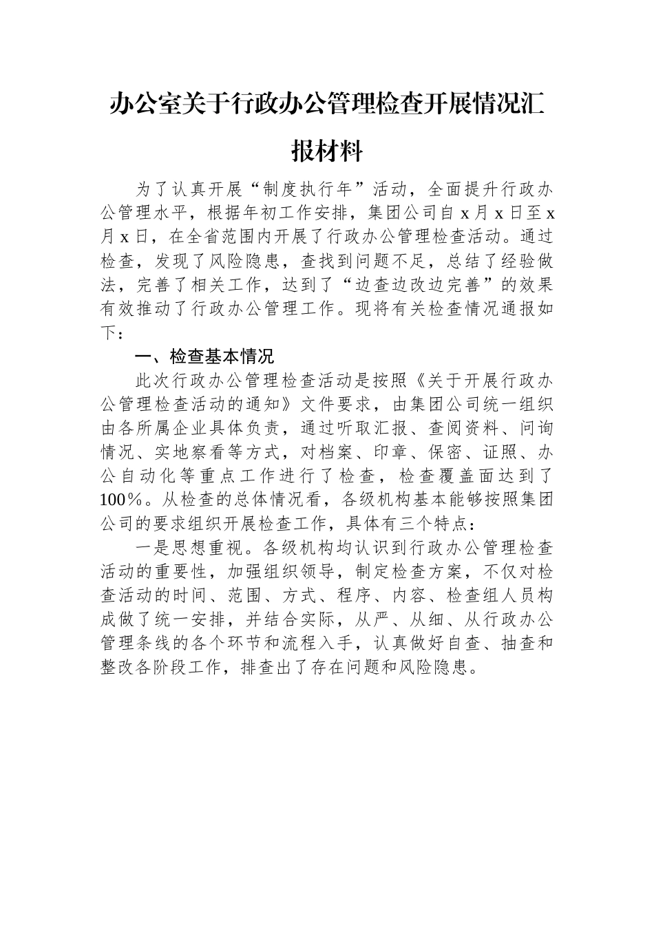 办公室关于行政办公管理检查开展情况汇报材料.docx_第1页
