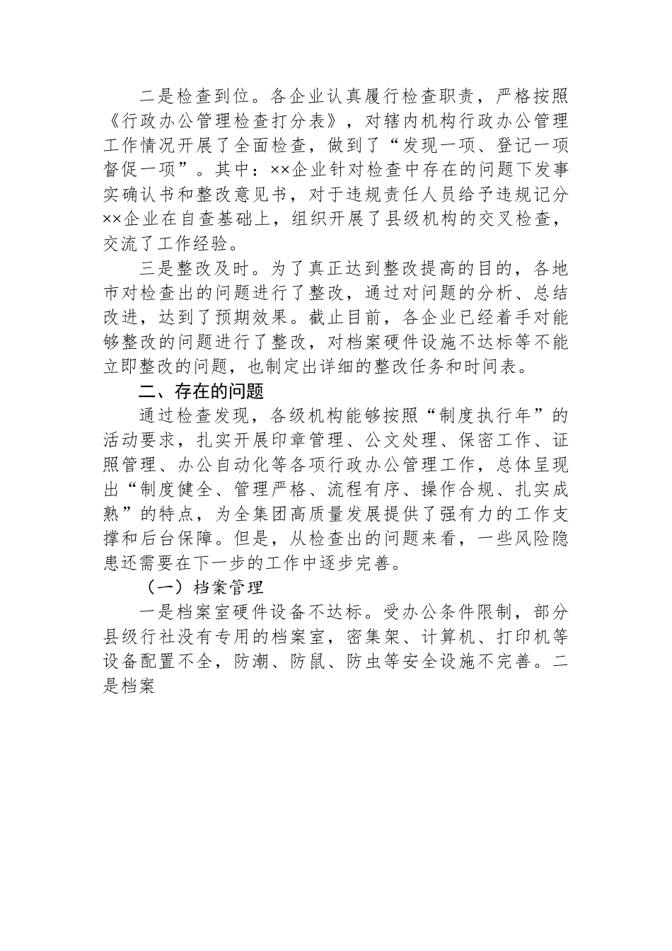 办公室关于行政办公管理检查开展情况汇报材料.docx_第2页