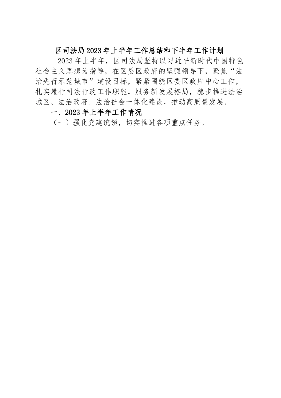 区司法局2023年上半年工作总结和下半年工作计划.docx_第1页