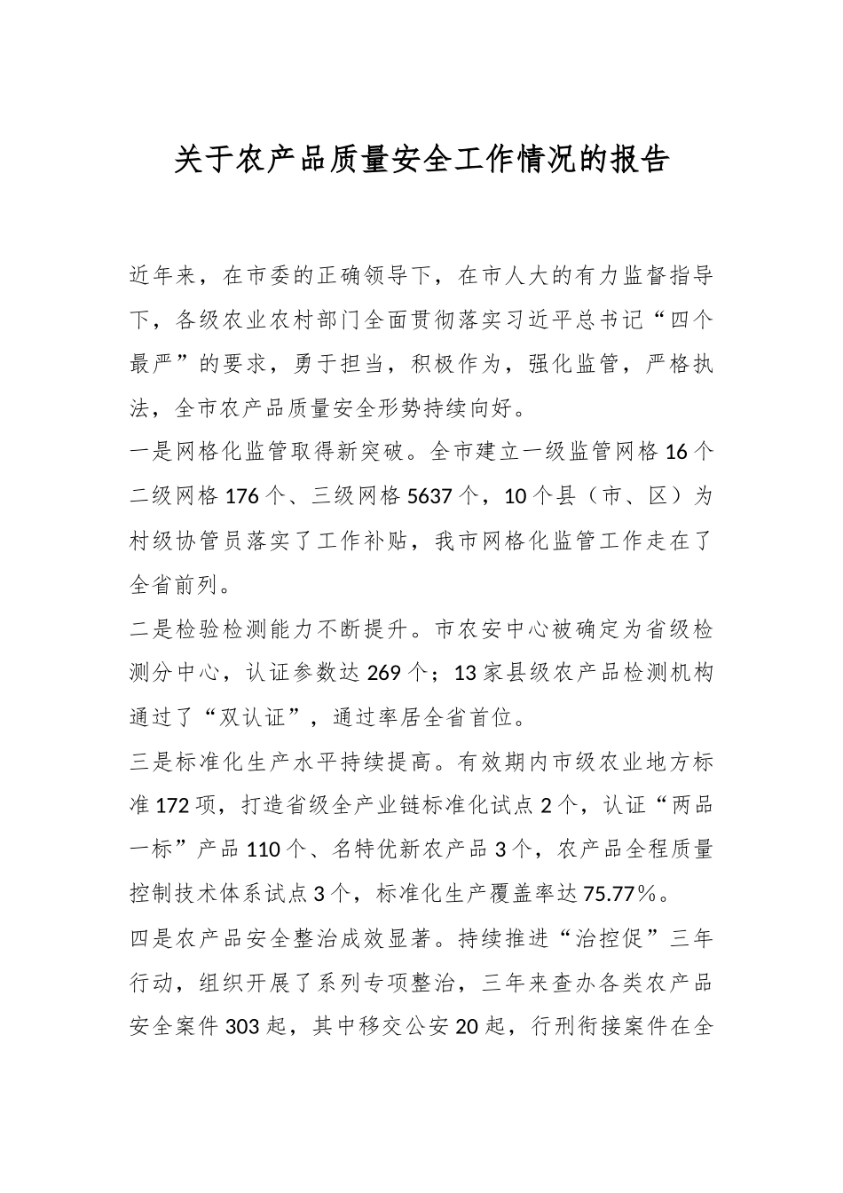 关于农产品质量安全工作情况的报告.docx_第1页