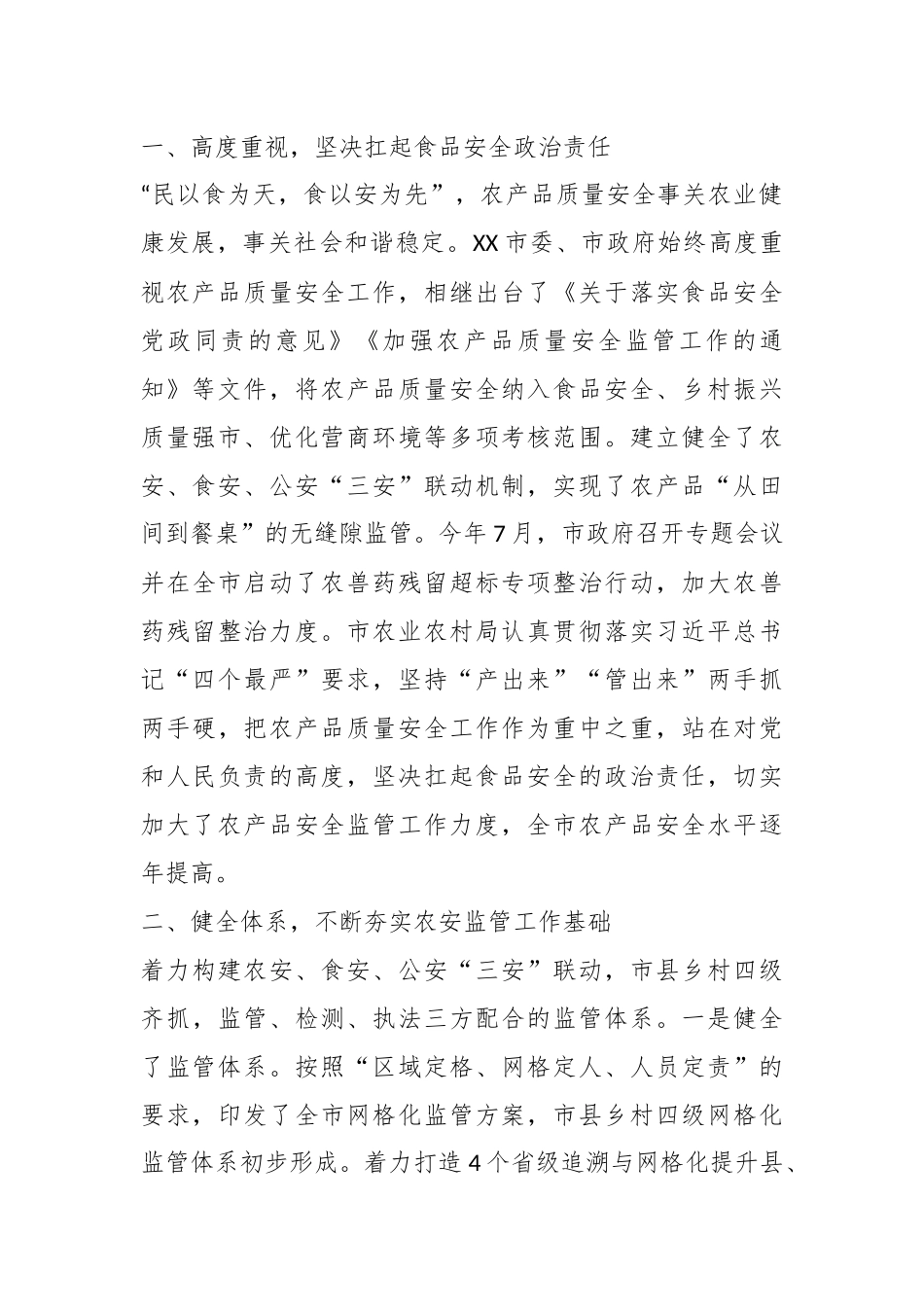关于农产品质量安全工作情况的报告.docx_第3页