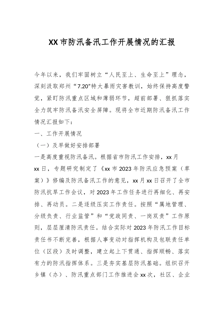 XX市防汛备汛工作开展情况的汇报.docx_第1页