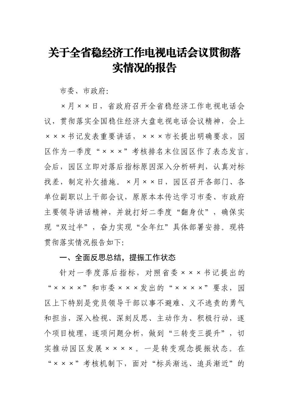 关于全省稳经济工作电视电话会议贯彻落实情况的报告.doc_第1页