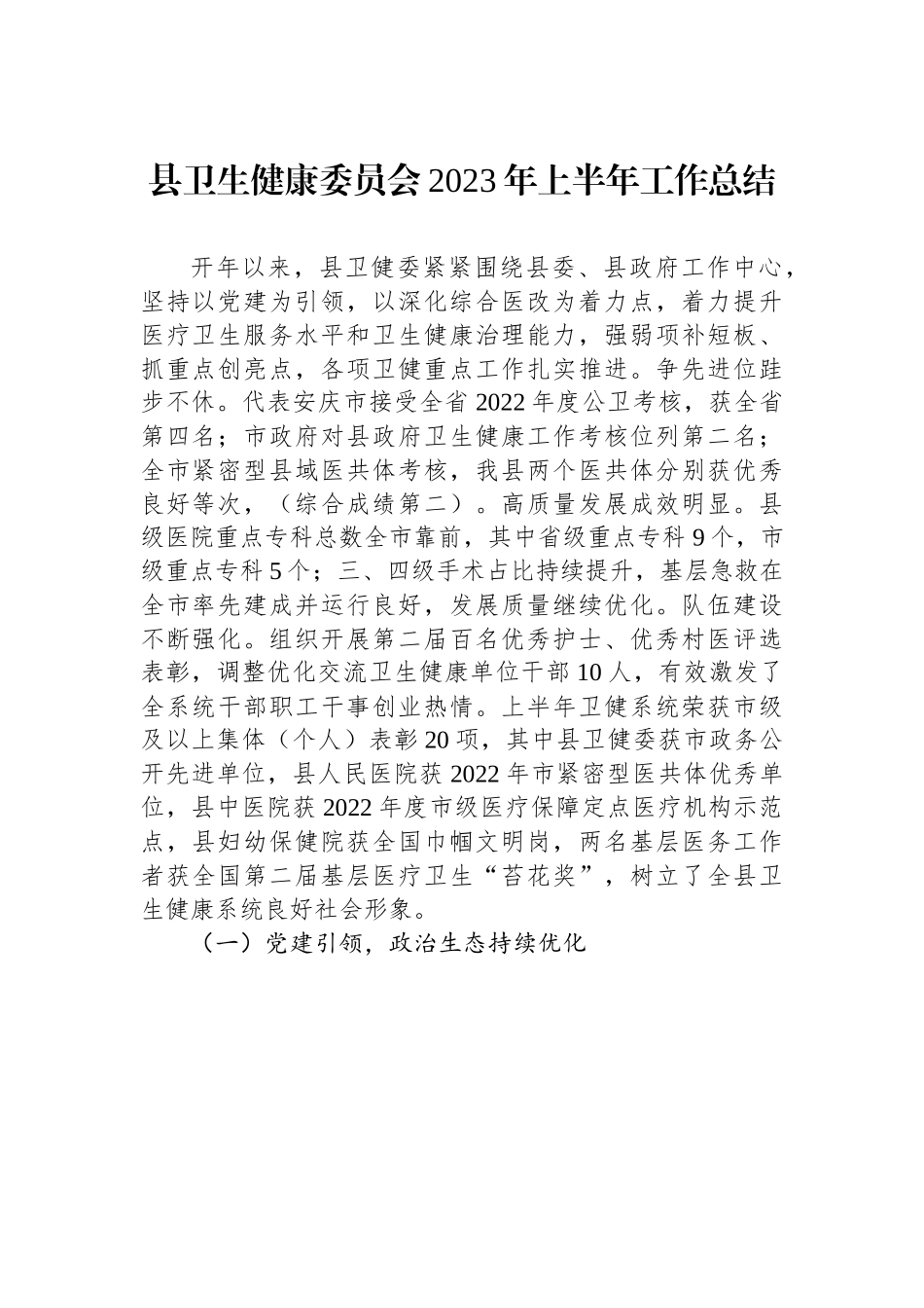 县卫生健康委员会2023年上半年工作总结（20230710）.docx_第1页