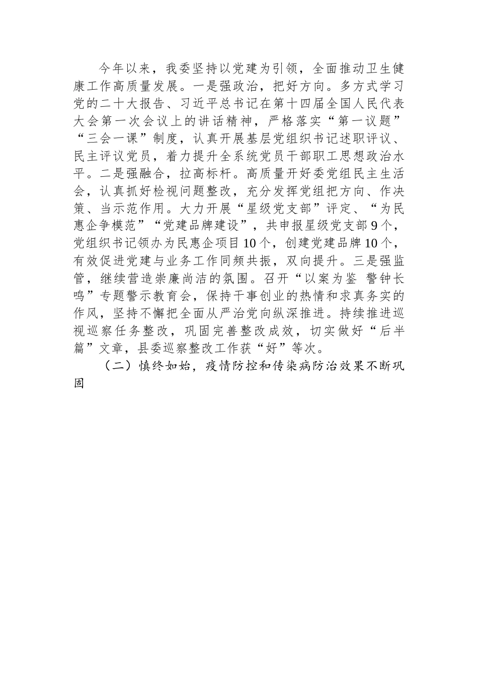 县卫生健康委员会2023年上半年工作总结（20230710）.docx_第2页