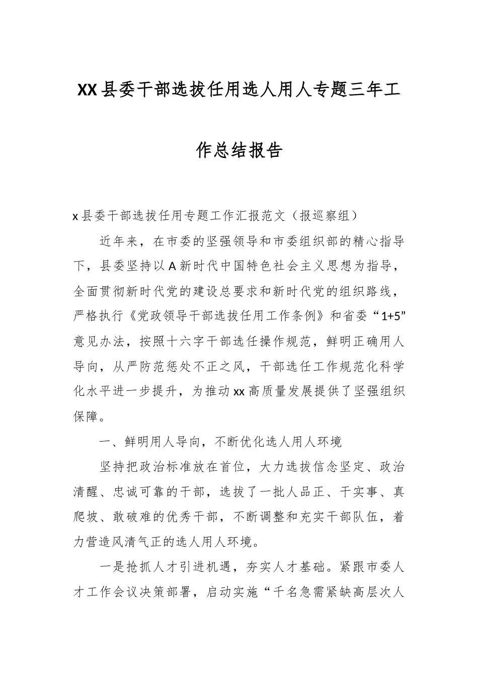 XX县委干部选拔任用选人用人专题三年工作总结报告.docx_第1页