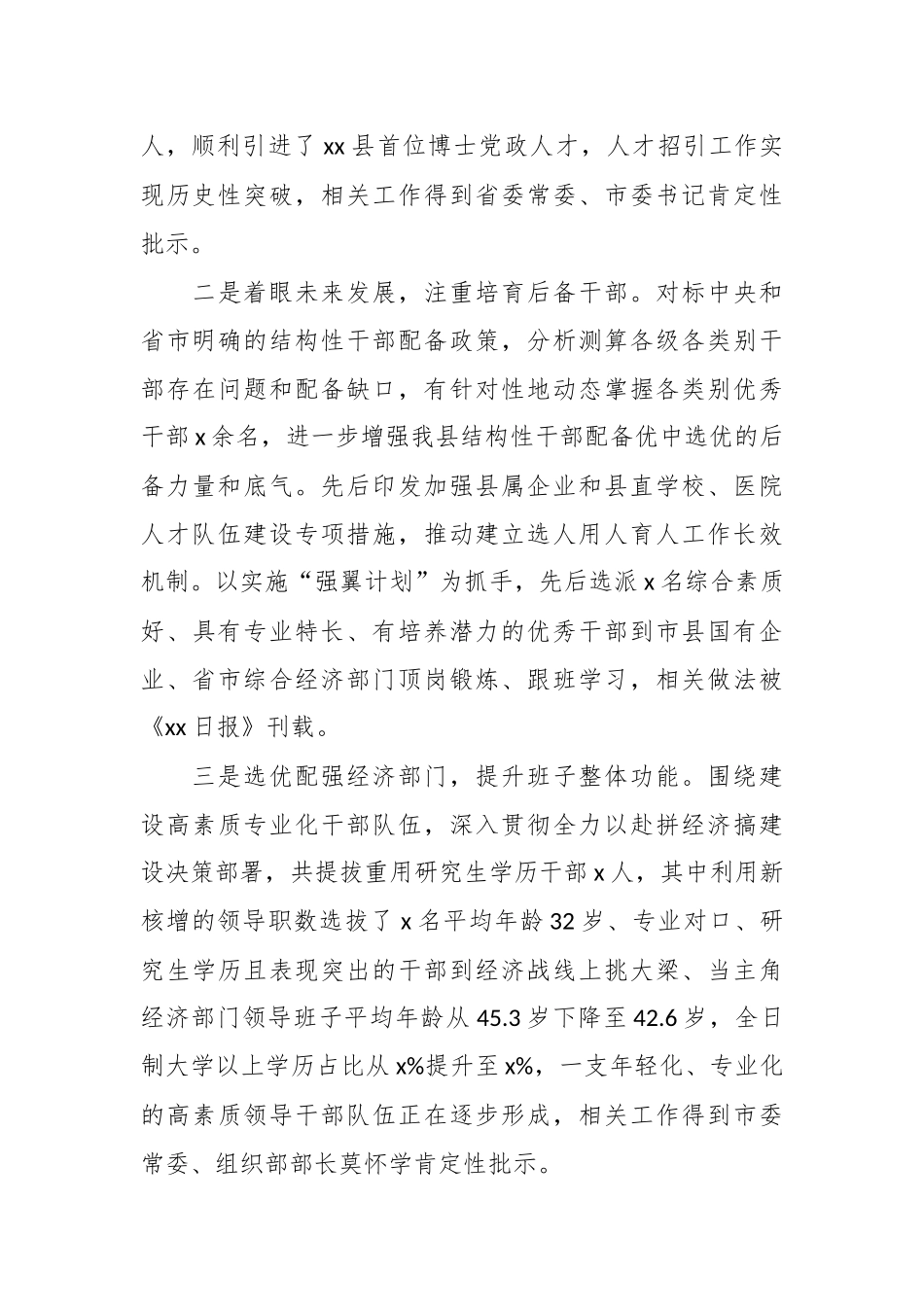 XX县委干部选拔任用选人用人专题三年工作总结报告.docx_第3页