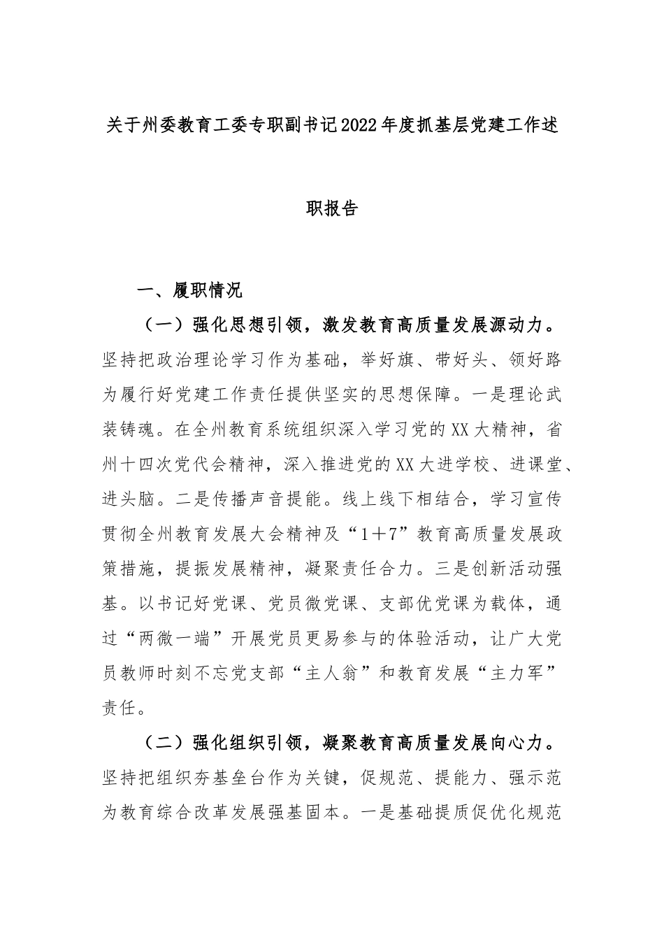 关于州委教育工委专职副书记2022年度抓基层党建工作述职报告.docx_第1页