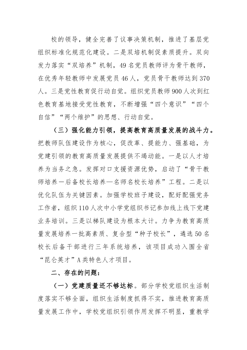 关于州委教育工委专职副书记2022年度抓基层党建工作述职报告.docx_第3页