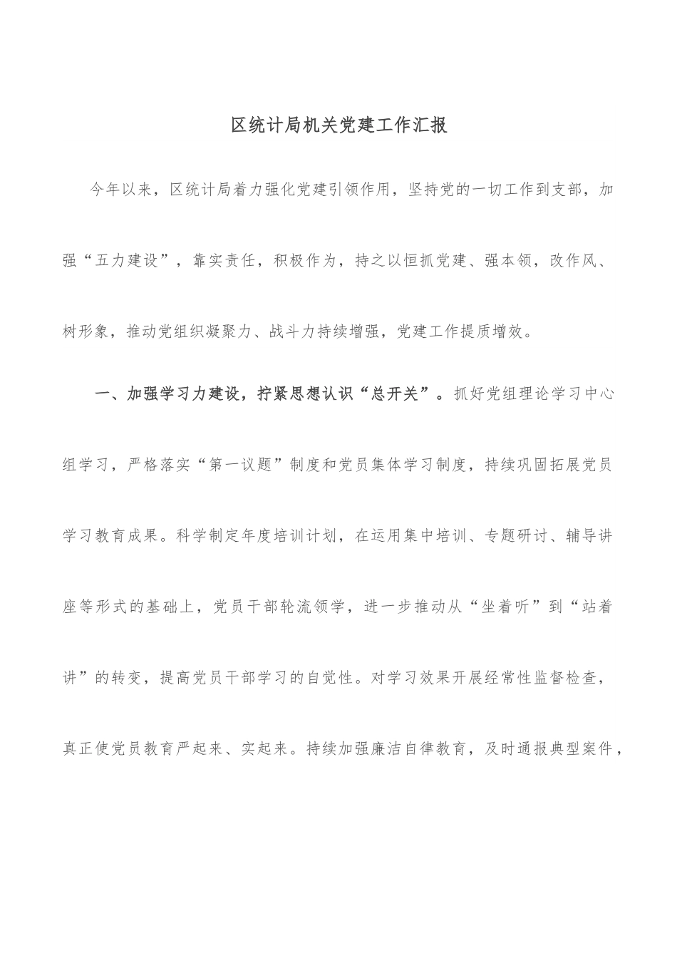 区统计局机关党建工作汇报.docx_第1页