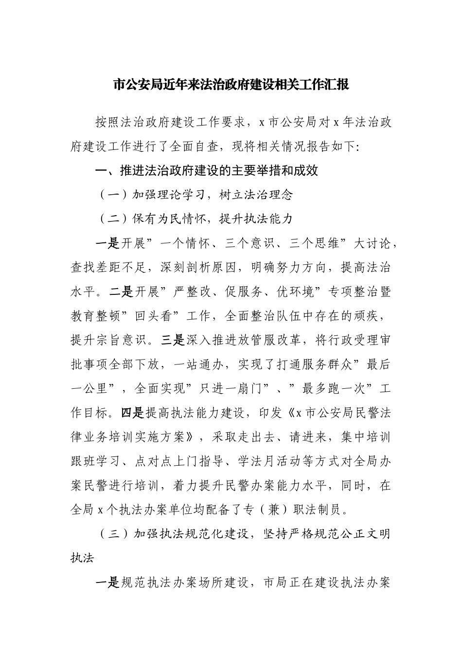 公安局近年来法治政府建设相关工作汇报.docx_第1页