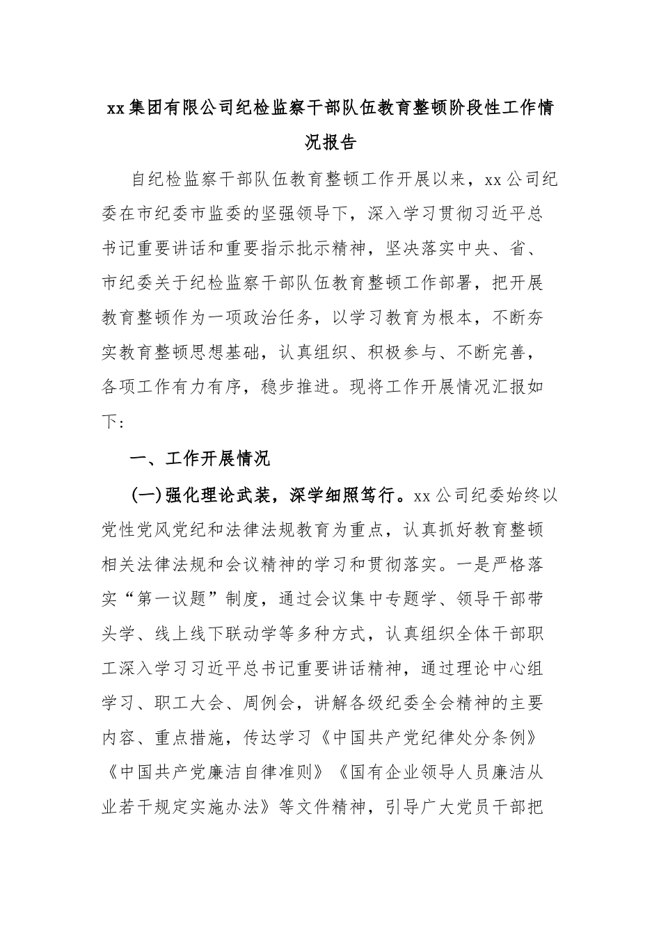 xx集团有限公司纪检监察干部队伍教育整顿阶段性工作情况报告.docx_第1页