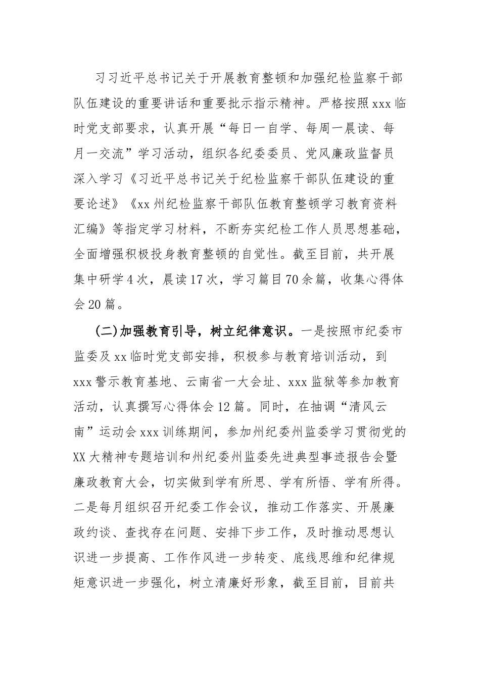 xx集团有限公司纪检监察干部队伍教育整顿阶段性工作情况报告.docx_第3页
