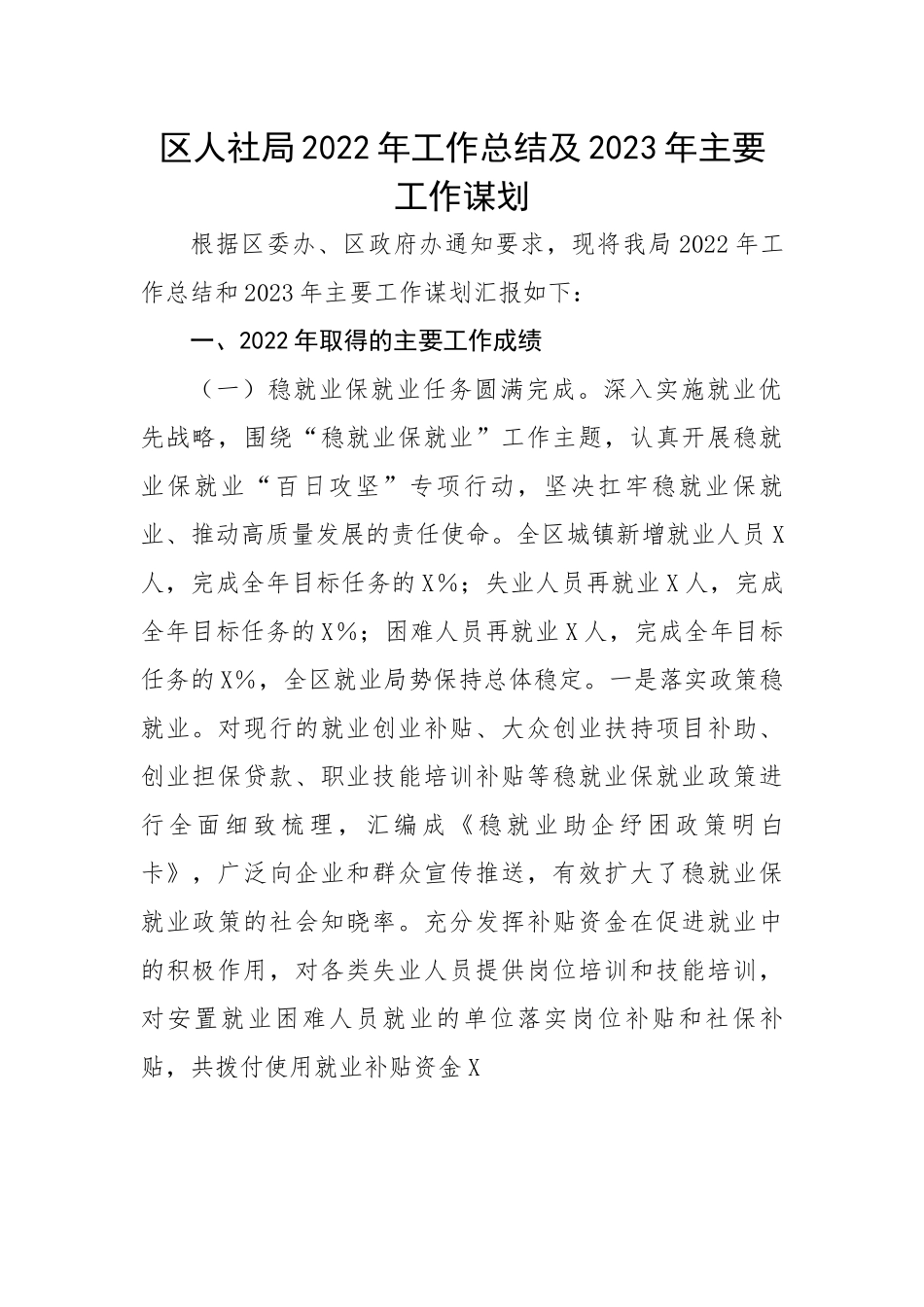 区人社局2022年工作总结及2023年主要工作谋划.docx_第1页