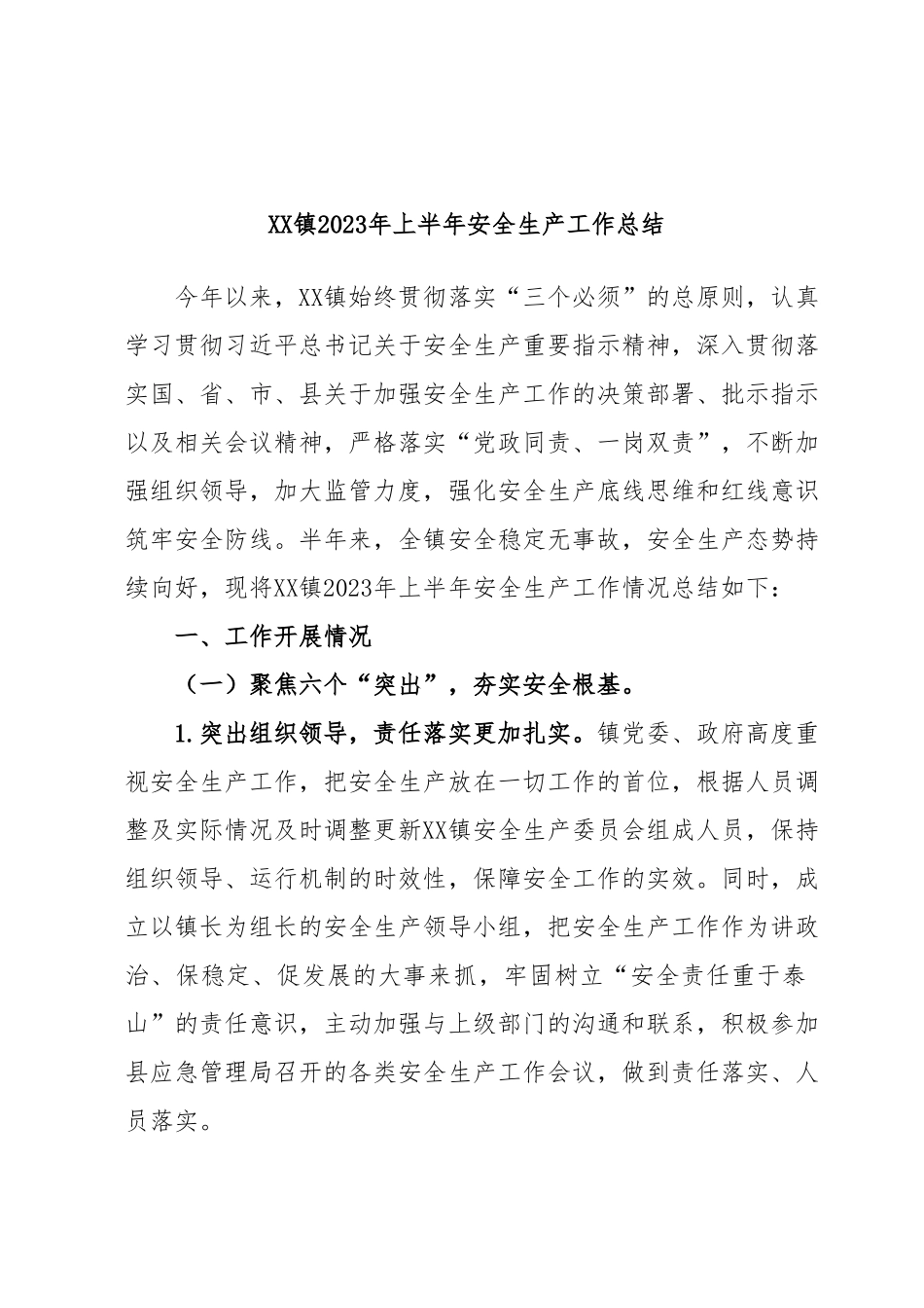 XX镇2023年上半年安全生产工作总结.docx_第1页