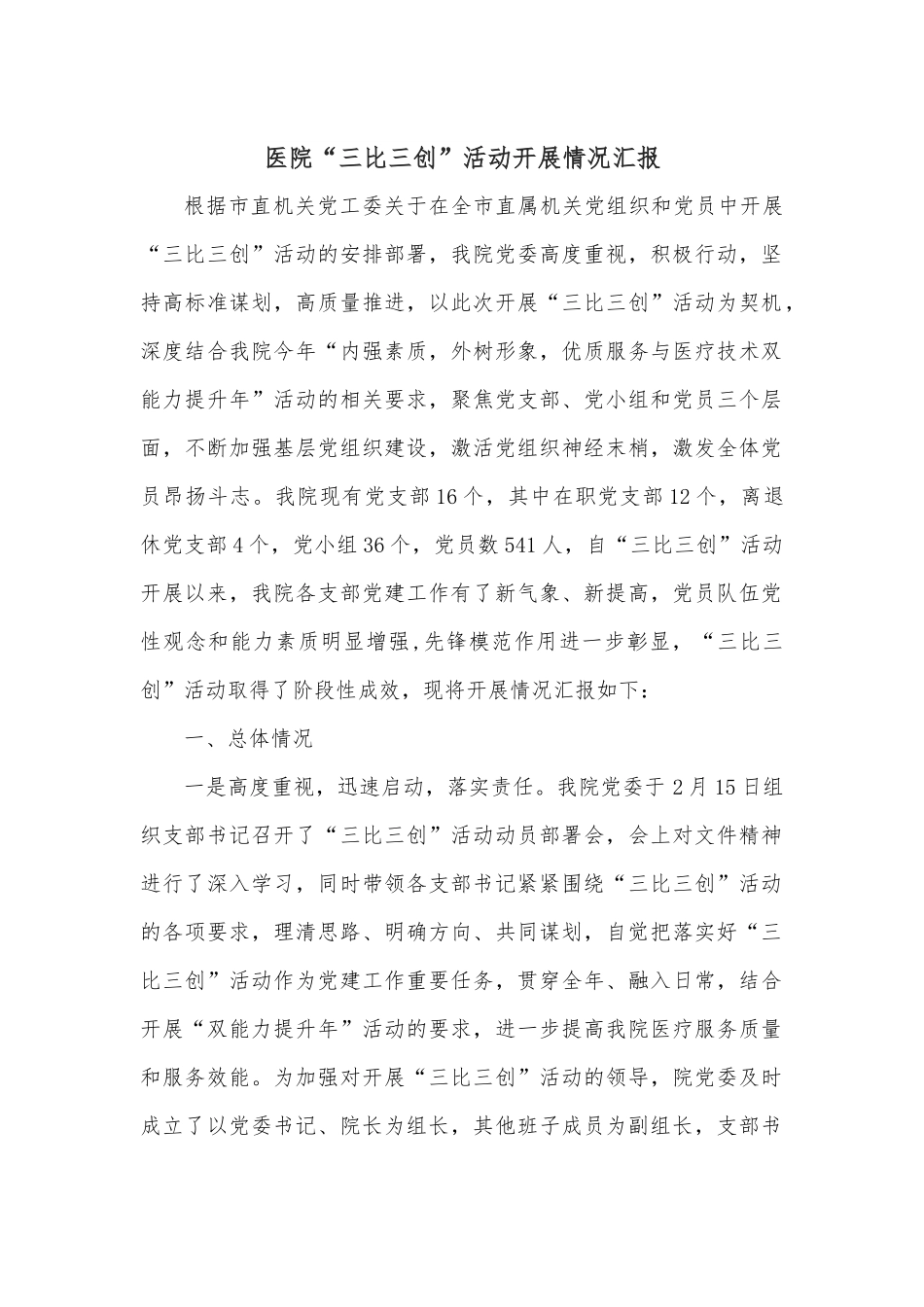 医院“三比三创”活动开展情况汇报.docx_第1页