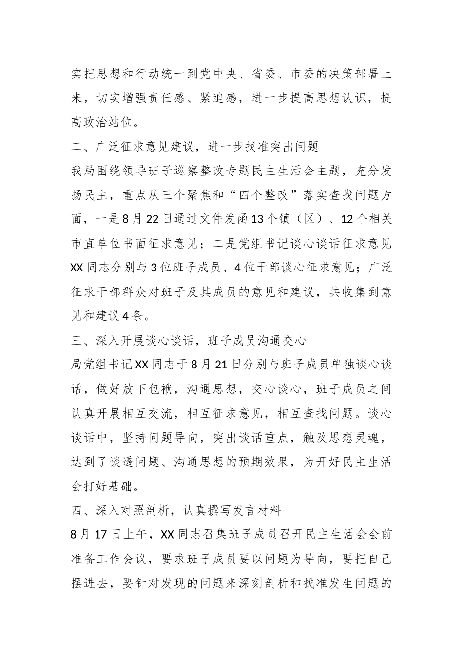 关于2023年度领导班子巡察反馈问题整改专题民主生活会会前准备情况的报告.docx_第3页